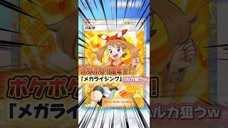 【メガライジング】もう1周年!?これはハルカさん引くしかないですよね〜wてなわけで…パック引きまくります!!まぁメガシンカイマーシブくらいは出るでしょう…。。【ポケポケ】