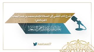 صورة شرح آداب المشي إلى الصلاة للإمام محمد بن عبد الوهاب ( الجزء الثاني) الشيخ المحدث عبدالله السعد