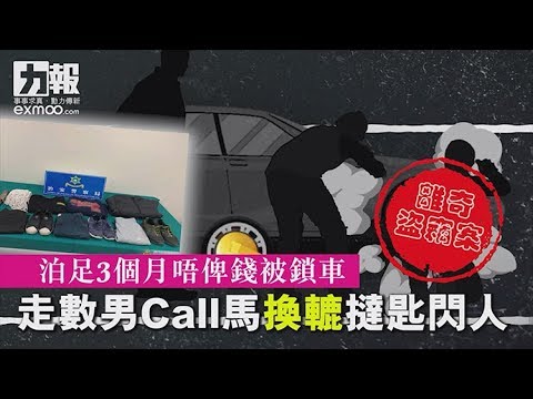 走數男Call馬換轆撻匙閃人