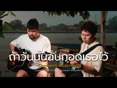 ถ้าวันนั้นฉันกอดเธอไว้ - Clockwork Motionless (Cover by Palm x Gun Rachata )