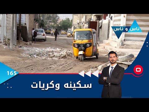 شاهد بالفيديو.. سكينه وكريات في بغداد  -  ناس وناس م٦ -   الحلقة ١٦٥