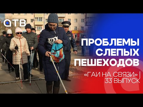 Проблемы слепых пешеходов / «ГАИ на связи» | 33 выпуск