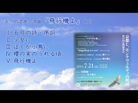 五つの混声合唱曲「飛行機よ」