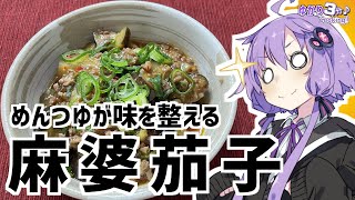 ゆかり3分クッキング　麺つゆで味を整える麻婆茄子【VOICEROIDクッキング】