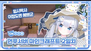 12월 11일 다시보기 (마인크래프트 먼푸서버)