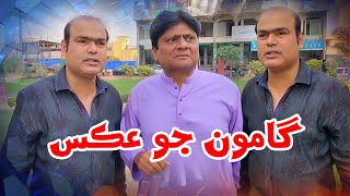 Gamoo Jo Aks   Sohrab Soomro  Sindhi Comedy  New F