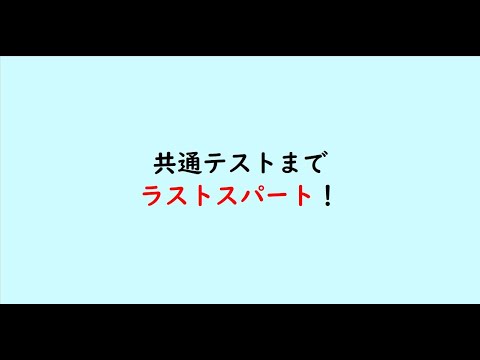 教育学科 共通テストまでラストスパート！