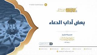 صورة بعض آداب الدعاء - الشيخ عبدالرحمن البراك  (26)