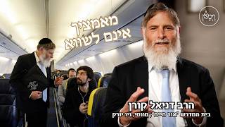 מאמציך אינם לשווא- הרב דניאל קורן