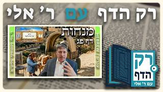 חזרה - מנחות דף פג | "רק הדף" עם ר' אלי סטפנסקי