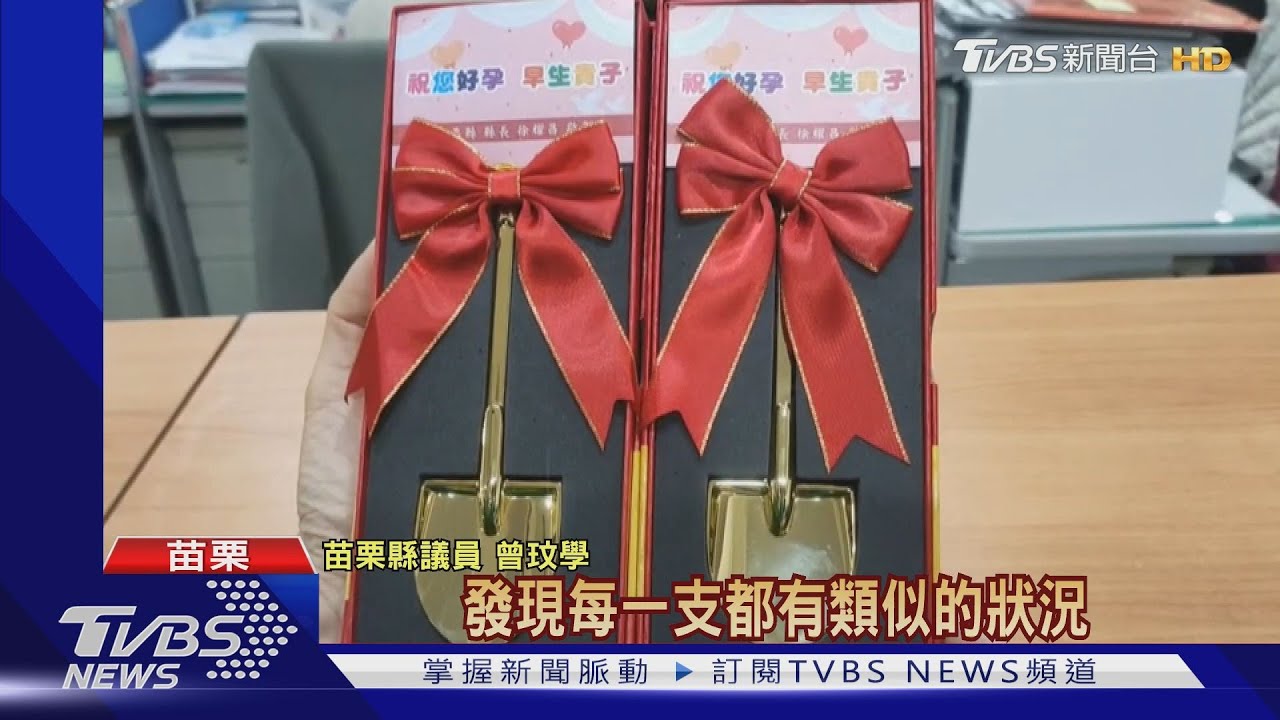 24K金鏟子結婚登記禮 遭批霧化瑕疵
