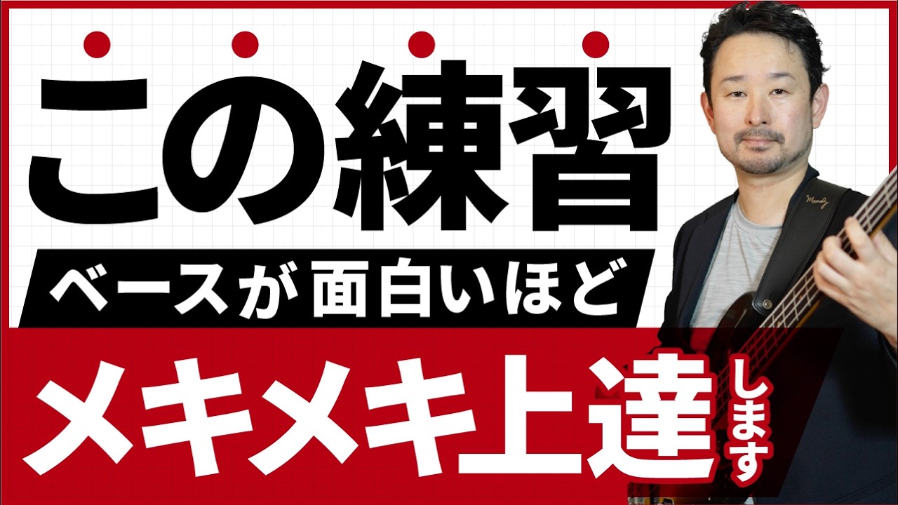 短期間でベースが上手くなる人が必ずやっている練習法
