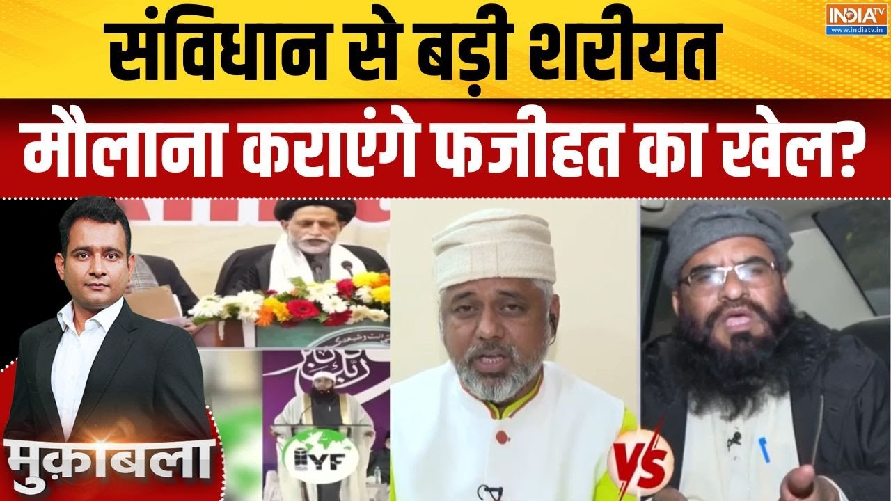 Sharia vs Constitution : शरीयत vs संविधान, मौलाना का खौलाने वाला बयान | 