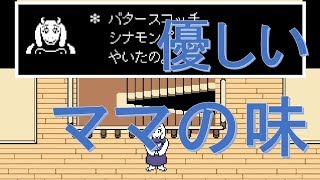 バタースコッチシナモンパイの究極の選択（Undertale part2）