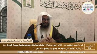 شرح كتاب أخصر المختصرات (36)- كتاب البيوع ( 1 ) - الشيخ سعد بن شايم الحضيري image