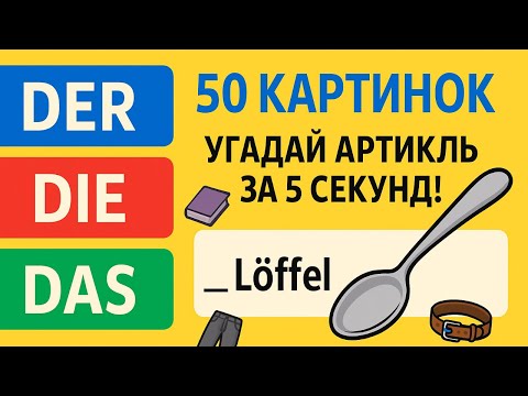Проверь себя: артикли в немецком языке А1-А2