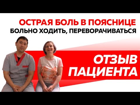 Отзыв Rekinetix. Острая боль в пояснице. Болит спина