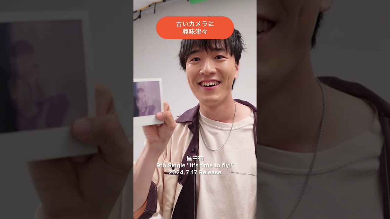 【 #畠中祐 】興味津々🥸【9thシングル】
