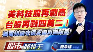 美科技股再創高台股再戰四萬二 ! 聯電持續守穩支撐再創新高 ! #台積電 #聯電 #鴻海 #光寶科 #技嘉｜股市勝投王｜陳韋廷 (圖)