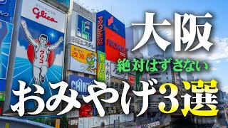 大阪に行ったらこれを買え！絶対喜ばれるおみやげ３選