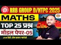 RRB GROUP D MATH CLASSES 2025 RRB GROUP D MATH PREVIOUS YEAR QUESTION GROUP D MATH PRACTICE SET