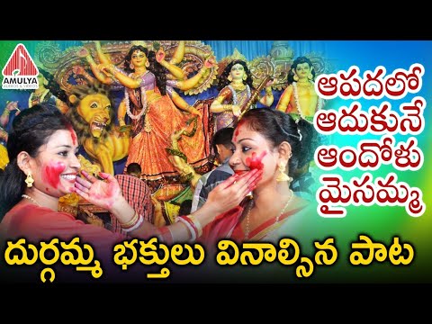 Durga Devi SUPER HIT Devotional Song | ఆపదలో ఆదుకునే ఆందోళు మైసమ్మ | Durga Devi Songs |Amulya Audios Video