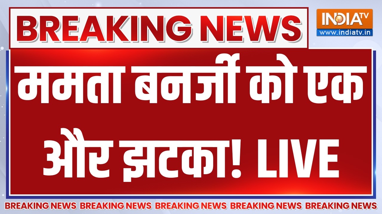 West Bengal Political Crisis Updates LIVE: ममता बनर्जी को एक और झटका! TMC | Mamata Banerjee