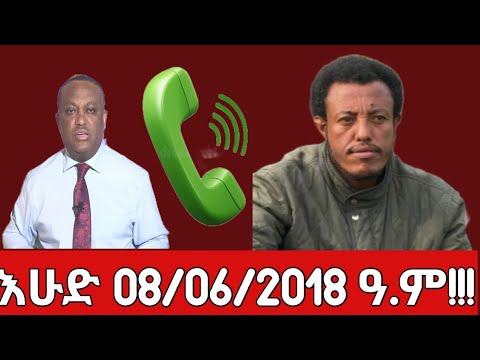 አሁን የደረሰን ሰበር መረጃ አለ 08/06/2018 #mesaymekonen #Anchormedia #Ethiopia #Amhara #Ethiodaily