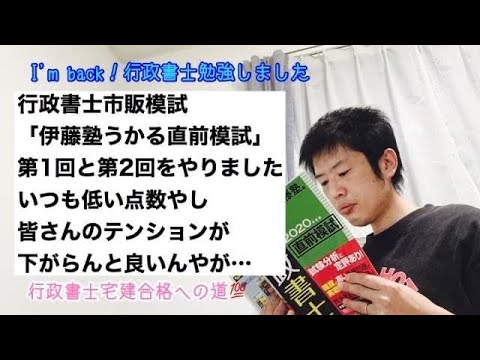 商学科 【伸代？】行政書士市販模試「伊藤塾うかる直前模試」第1回と第2回。いつも低い点数やし皆さんのテンションが下がらんと良いんやが…