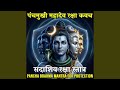 Panchmukhi Mahadev Raksha Kavach सदाशिव रक्षा स्तोत्र