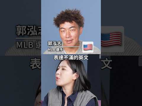 ☝🏼郭泓志在大聯盟🇺🇸被歧視！？用超派英文強力反擊！ #amazingtalker #mlb #郭泓志 #美國職棒