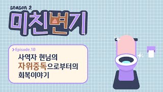 [미친변기 시즌2][EP.10] 자위중독 with 사역자 현님
