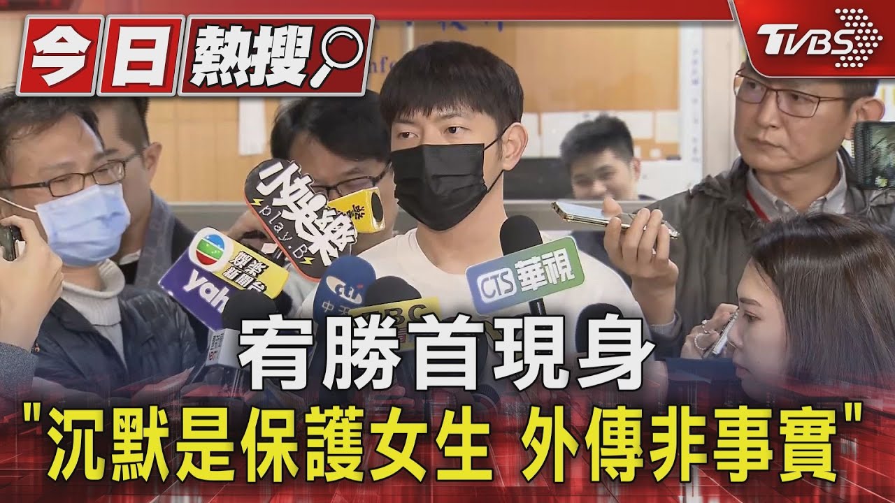 宥勝首現身　「沉默是保護女生外傳非事實」