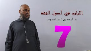 صورة 7. اللباب في أصول الفقه من 47 إلى 55ص | د. أحمد بن علي العدوي