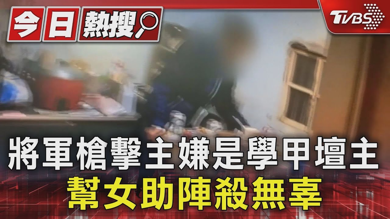 開錯槍?學甲壇主陪女酒友返家找男友理論 賓客斃命枉死