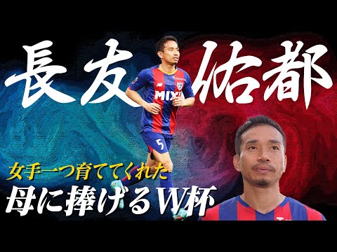 女手一つ育ててくれた母に捧げるW杯。長友 佑都選手の知られざる物語