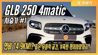  벤츠 GLB250 4matic 솔직담백 시승기! 연비 14.9KM...? 가격은 비싸고 편의사양은 찾아볼 수 없다.. 믿을 건 공간뿐!? / 차,또바기 차 리뷰 유튜브 썸네일