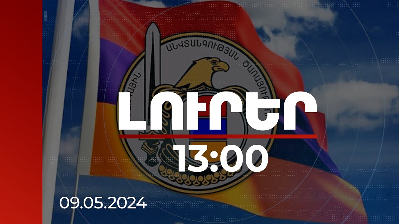 Լուրեր 13:00 | ԱԱԾ-ն հորդորում է պահպանել օրինականությունը և չոտնձգել իրավակարգի դեմ | 09.05.2024