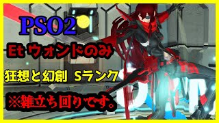 [PSO2]Et 狂想と幻創 Sランク ウォンドのみ