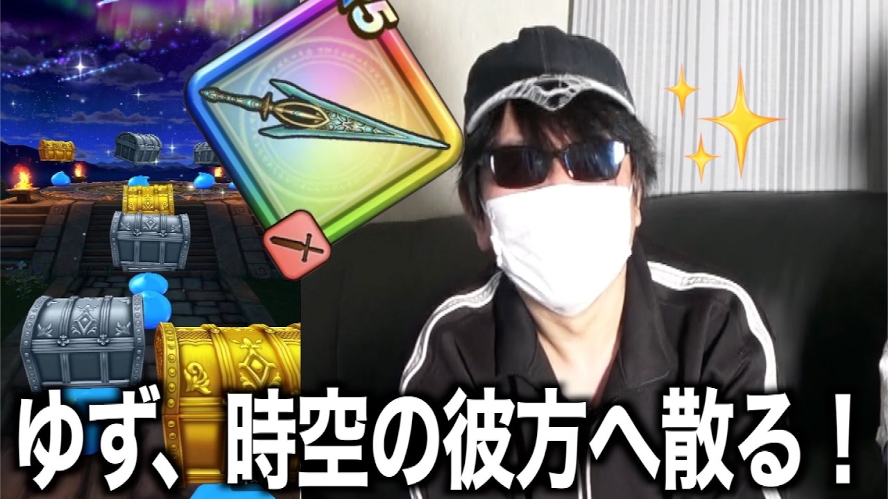 クロノスソードで時空旅行したくて有償ジェムに全てを託した結果・・・【ドラクエウォーク】【ドラゴンクエストウォーク】