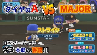 本郷正宗vs香取 Majorとダイヤのaオールスターでドリームマッチ パワプロ موقع ويب حيث يمكنك مشاهدة مقاطع فيديو موسيقية مجانية