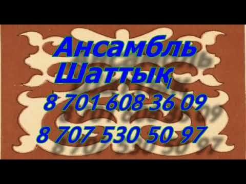 ансамбль "ШАТТЫҚ"