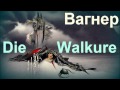 Классическая музыка - Вагнер, "Полет валькирий" / Wagner, "Die Walkure ...