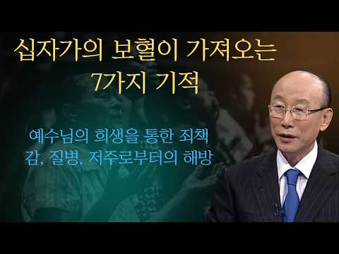 죄책감과 질병, 저주로부터의 완전한 해방: 보혈의 능력 |조용기목사님설교