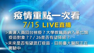 7/15全台防疫記者會《重點總整理》