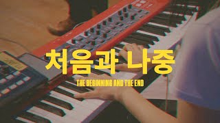 처음과 나중 (Live)ㅣ예수전도단 화요모임