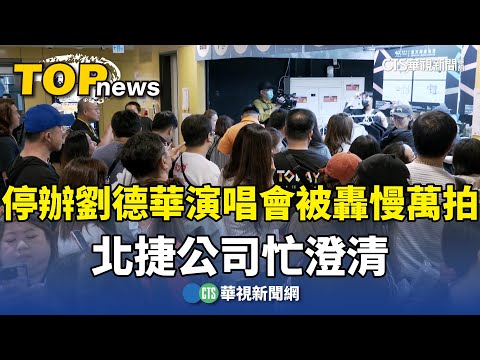 停辦劉德華演唱會被轟「慢萬拍」　北捷公司忙澄清