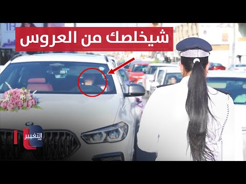 شاهد بالفيديو.. شرطة المرور توقف عريساً عراقياً تأخر على الزفة لهذا السبب!