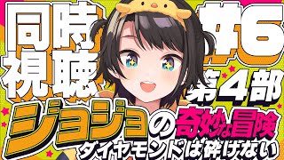 【#6】ジョジョの奇妙な冒険 ダイヤモンドは砕けない 同時視聴しゅばあああああああああああ!!! :jojo part4 watching party【ホロライブ/大空スバル】