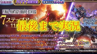 【FFBE】ネタ切れなのか？！オリキャラ祭りヒョウとディーンを7ステップアップ召喚で狙う！！（20241220）